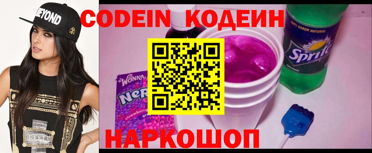 Codein напиток Lean (лин)  Вход с VPN  Белово 